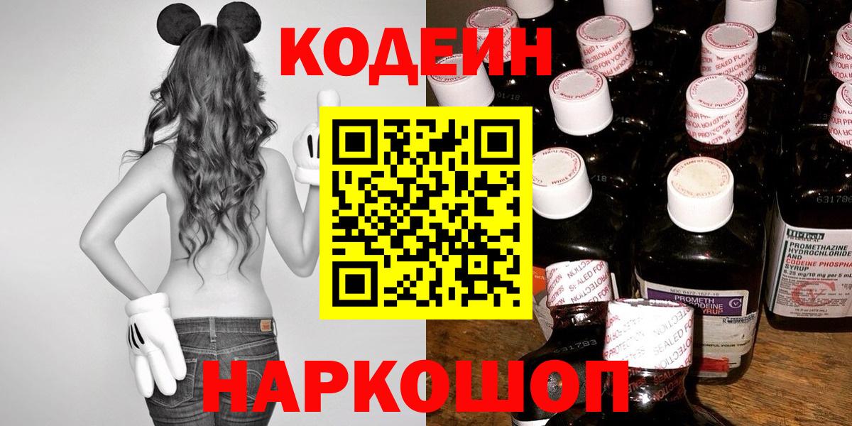 Кодеин напиток Lean (лин)  Вход с VPN  Кодеин Purple Drank  Магадан 
